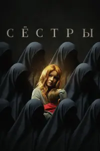 Сестры русский сериал